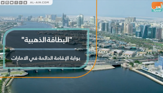 الإمارات تطلق نظام الإقامة الدائمة