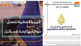 الجزيرة القطرية تفصل موظفيها إرضاء لإسرائيل