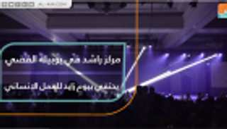 مركز راشد في يوبيله الفضي يحتفي بيوم زايد للعمل الإنساني