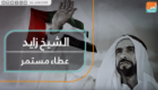 الشيخ زايد.. عطاء مستمر