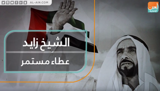 الشيخ زايد.. عطاء مستمر