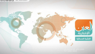 النشرة المسائية لـ"العين الإخبارية"