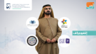 إنفوجراف.. 41 مليون مستفيد من مبادرات محمد بن راشد التعليمية