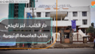 دار الكتب.. كنز تاريخي في قلب العاصمة الإثيوبية