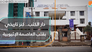 دار الكتب.. كنز تاريخي في قلب العاصمة الإثيوبية