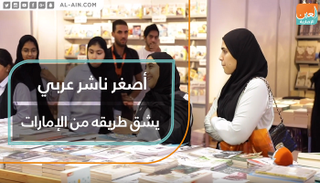 أصغر ناشر عربي يشق طريقه من الإمارات