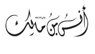أنس بن مالك.. العالِم الفطن خادم الرسول 