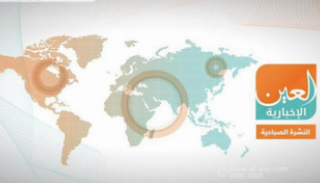 النشرة الصباحية لـ"العين الإخبارية"