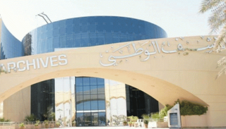 مقر الأرشيف الوطني الإماراتي