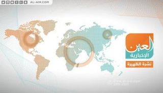 نشرة الظهيرة من العين الإخبارية