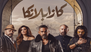 ملصق فيلم "كازابلانكا" 