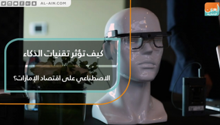 تهدف "مئوية الإمارات 2071" للتفوق عالميا في الذكاء الاصطناعي