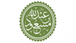 عبدالله بن مسعود.. الفقيه غزير العلم