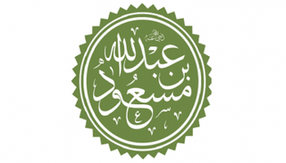 عبدالله بن مسعود.. الفقيه غزير العلم 