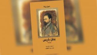 مشروع كلمة يصدر ترجمة "بطن باريس" لإميل زولا