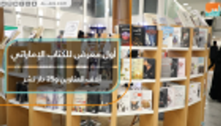 أول معرض للكتاب الإماراتي.. آلاف العناوين و25 دار نشر
