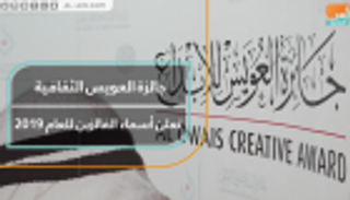 جائزة العويس الثقافية تعلن أسماء الفائزين لعام 2019