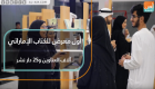 أول معرض للكتاب الإماراتي.. آلاف العناوين و25 دار نشر