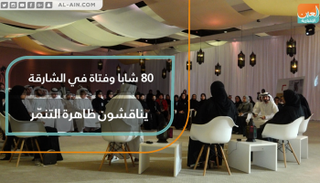 ظاهرة التنمّر محور نقاش "شورى شباب الشارقة"