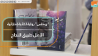 ريماس.. رواية إماراتية تمنح الأمل للمراهقين