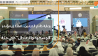 برعاية خادم الحرمين.. انطلاق مؤتمر "الوسطية والاعتدال" في مكة