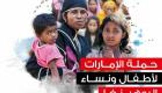 50 مليون درهم بثالث أيام "الإمارات لأطفال ونساء الروهينجا"