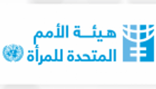 الأمم المتحدة تشيد بتجربة الإمارات في تمكين المرأة عسكريا