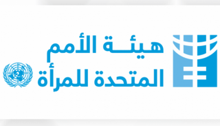 هيئة الأمم المتحدة للمرأة