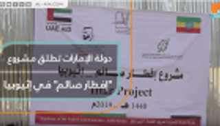 دولة الإمارات تطلق مشروع "إفطار صائم" في إثيوبيا