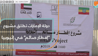 مشروع "إفطار صائم" في إثيوبيا