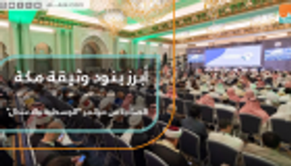 أبرز بنود وثيقة مكة الصادرة عن مؤتمر "الوسطية والاعتدال"