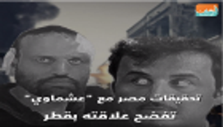 تحقيقات مصر مع "عشماوي" تفضح علاقته بقطر