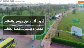 عجمان تدخل موسوعة غينيس بأطول طبق هريس