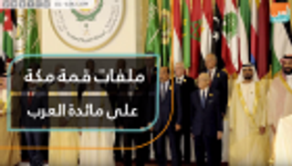 ملفات قمة مكة على مائدة العرب