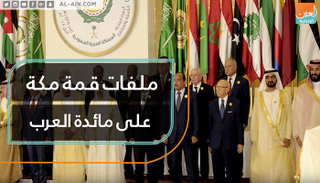 ملفات قمة مكة على مائدة العرب