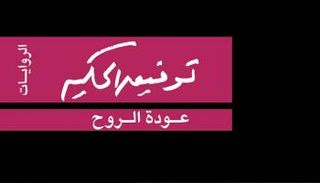غلاف رواية "عودة الروح"