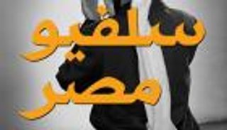 سلفيو مصر.. كتاب يتتبع تاريخهم من الدعوة إلى الصدام