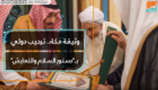 وثيقة مكة.. ترحيب دولي بـ"دستور السلام والتعايش"