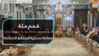 قمم مكة.. معادلة عسكرية لاستقرار المنطقة