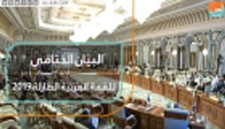 البيان الختامي للقمة العربية الطارئة 2019