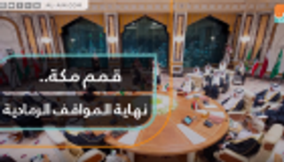 قمم مكة.. نهاية المواقف الرمادية