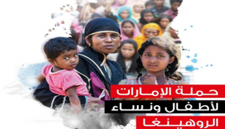 حملة الإمارات لأطفال ونساء الروهينجا