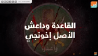 داعش والقاعدة.. الأصل إخونجي