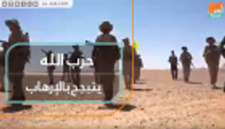 حزب الله يتبجح بالإرهاب