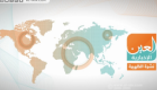 قطر تشق الصف وصفعة روسية لإيران.. نشرة الظهيرة لـ"العين الإخبارية"