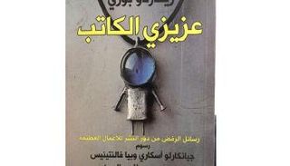 غلاف كتاب "عزيزي الكاتب"
