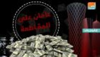 عامان على المقاطعة.. قطر تغرق في بئر الدين