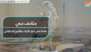 بالفيديو.. متاحف دبي نافذة على كنوز التراث والتاريخ الإماراتي