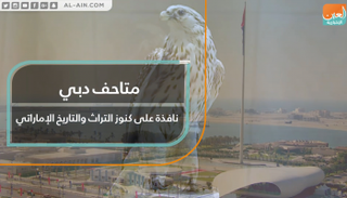 تشرّع متاحف دبي أبوابها أمام الزوار في عطلة العيد