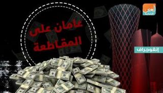 عامان من المقاطعة.. مستويات تاريخية للدين الخارجي في 700 يوم
